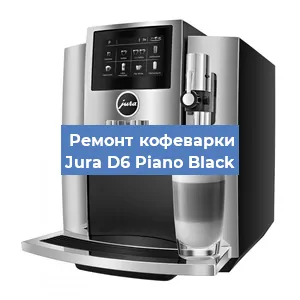 Замена термостата на кофемашине Jura D6 Piano Black в Волгограде